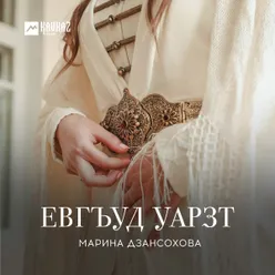 Евгъуд уарзт