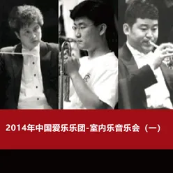 2014年中国爱乐乐团-室内乐音乐会（一）