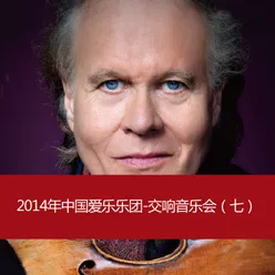 2014年中国爱乐乐团-交响音乐会（七）