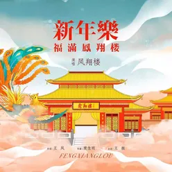 新年乐 男声版