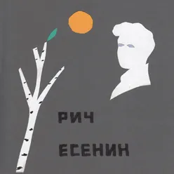 Есенин