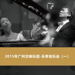 2015年广州交响乐团-乐季音乐会（一）