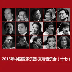 2015年中国爱乐乐团-交响音乐会（十七）2015 China Philharmonic Orchestra Symphony Concert (17)