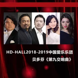 Hd-Hall2018-2019中国爱乐乐团-贝多芬《第九交响曲》 Hd-Hall 2018-2019 Season China Philharmonic Orchestra Concert-Beethoven Symphony No.9