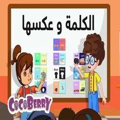 الكلمة وعكسها