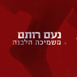 השמיכה הלבנה