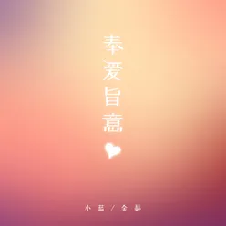 奉爱旨意