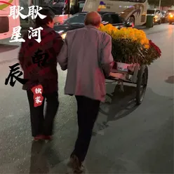 耿耿星河