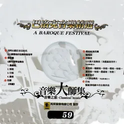 音樂大師集 音樂之旅 59 巴洛克音樂精選 A Baroque Festival