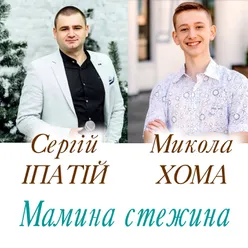 Мамина стежина