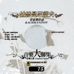 音樂大師集 音樂之旅 75 拉赫曼尼諾夫 管絃樂作品 RACHMANINOV