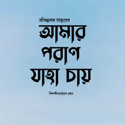 Amar Poran Jaha Chai, LVCD645 "Mahadeb Ghose"