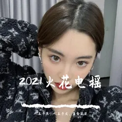 2021火花电摇