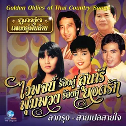 ลูกทุ่ง เพลงคู่พันล้าน - รวมศิลปิน Golden Oldies Of Thai Country Songs.