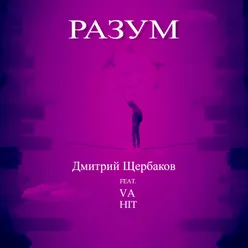 РАЗУМ