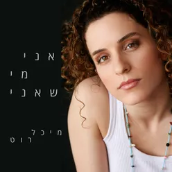 אני מי שאני