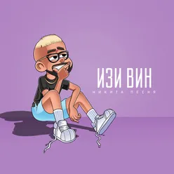 Изи вин