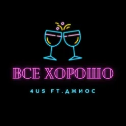 Всё хорошо