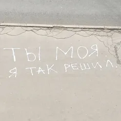 Ты моя. Я так решил