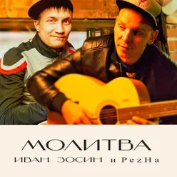 Молитва