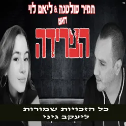 דואט הפרידה