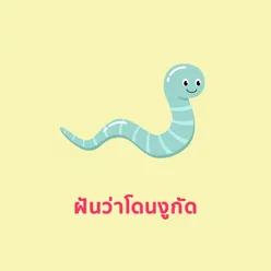 ฝันว่าโดนงูกัด