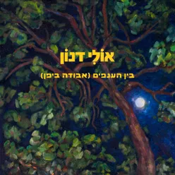 בין הענפים (אבודה ביפן)