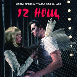 12 Нощ (Original Soundtrack)