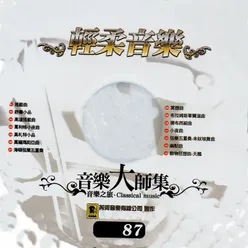 Ave maria D839 (萬福瑪麗亞曲)