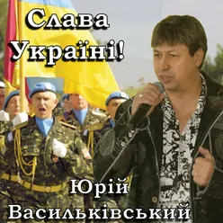 Україно, будь мужня!