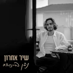 שיר אחרון