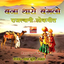 Banna Tharo Banglo Rajasthani Lokgeet