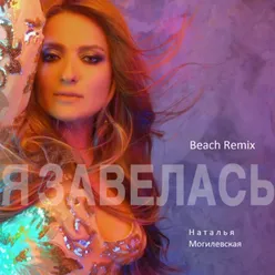 Я завелась Beach Remix