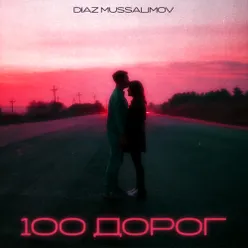 100 дорог