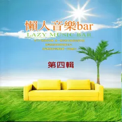 懶人音樂bar 第四輯 Lazy Music Bar