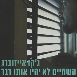 השמיים לא יהיו אותו דבר