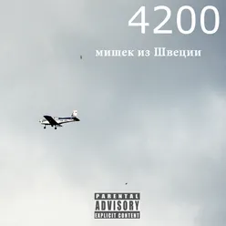 4200 мишек из Швеции