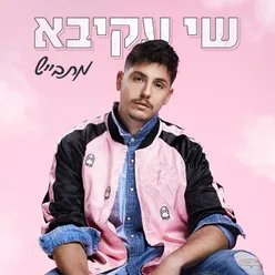 מתבייש