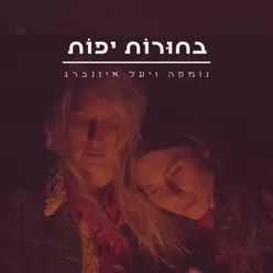 בחורות יפות