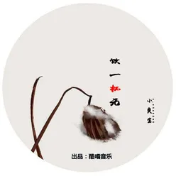 饮一杯无