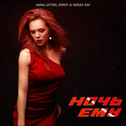 Ночь ему