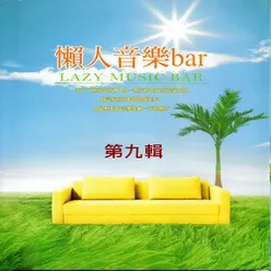 懶人音樂bar 第九輯 Lazy Music Bar