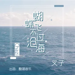 蝴蝶飞不过沧海