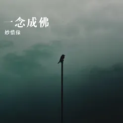 一念成佛