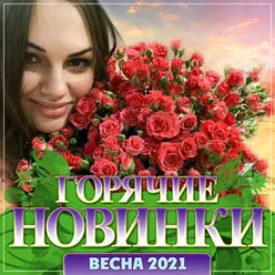 Горячие новинки Весна 2021