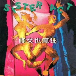 SISTER ACT 修女也瘋狂