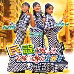 民谣 Folk Songs 2 in 1