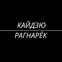 Рагнарёк