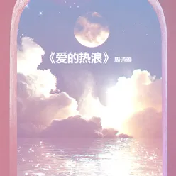 爱的热浪