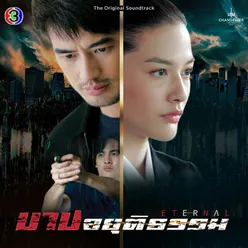 ทางรอด จาก "ละคร บาปอยุติธรรม"